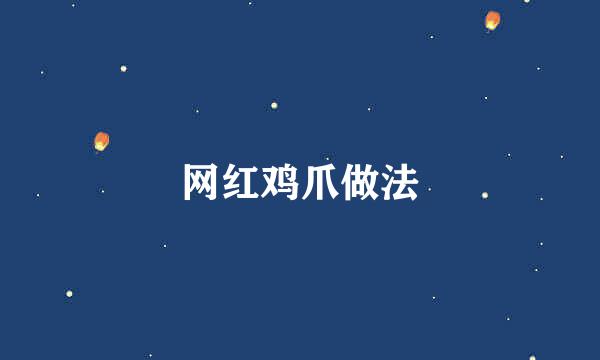 网红鸡爪做法