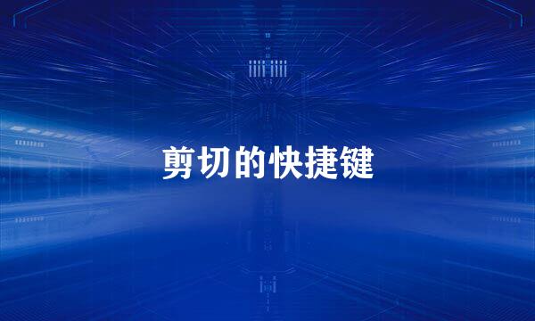 剪切的快捷键