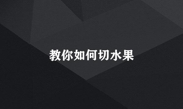 教你如何切水果