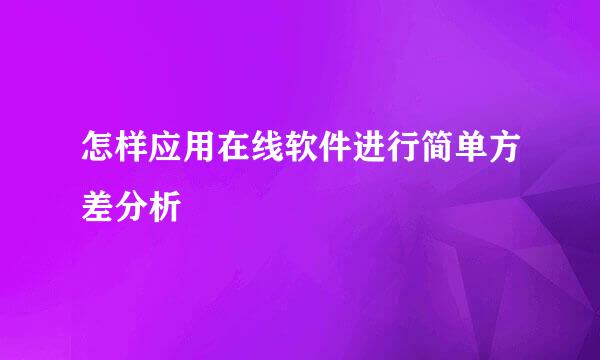 怎样应用在线软件进行简单方差分析