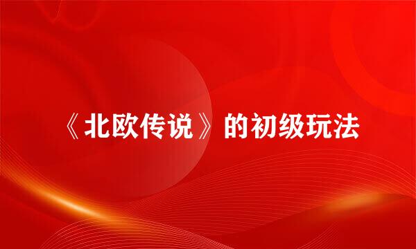 《北欧传说》的初级玩法