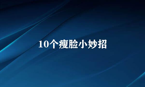 10个瘦脸小妙招