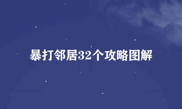 暴打邻居32个攻略图解
