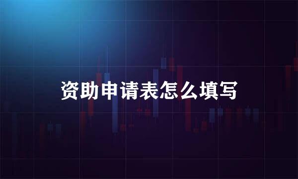 资助申请表怎么填写