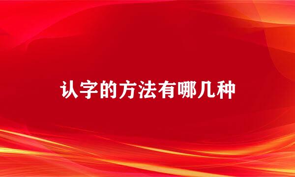 认字的方法有哪几种