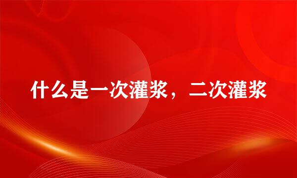 什么是一次灌浆，二次灌浆