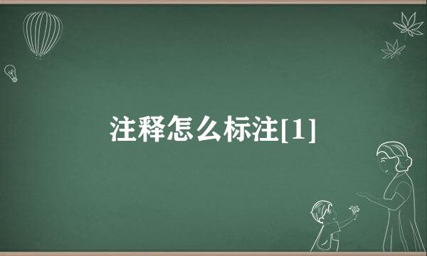 注释怎么标注[1]