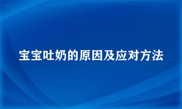 宝宝吐奶的原因及应对方法