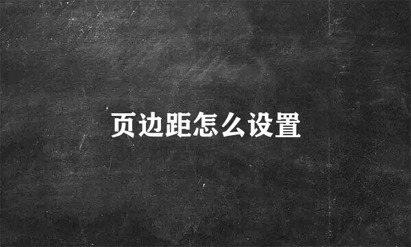 页边距怎么设置