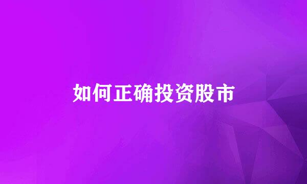 如何正确投资股市