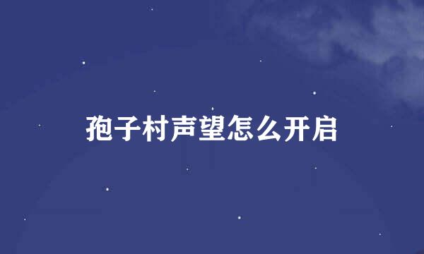 孢子村声望怎么开启