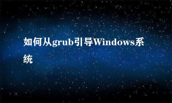如何从grub引导Windows系统