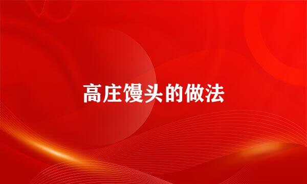 高庄馒头的做法