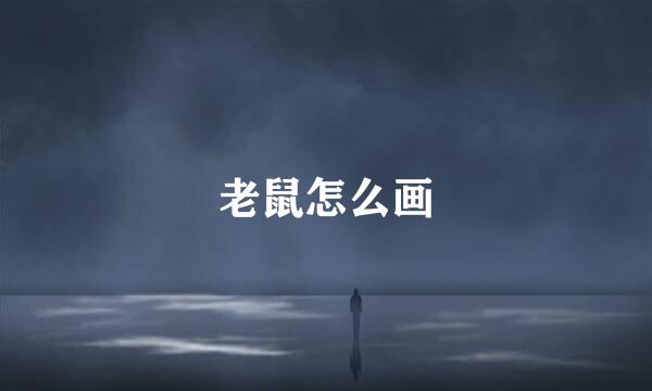 老鼠怎么画
