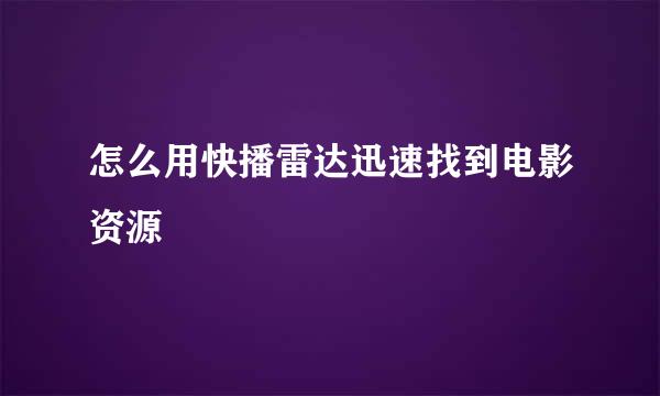 怎么用快播雷达迅速找到电影资源