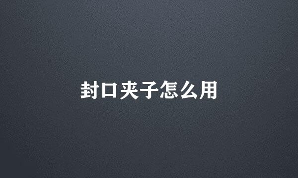 封口夹子怎么用