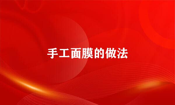 手工面膜的做法