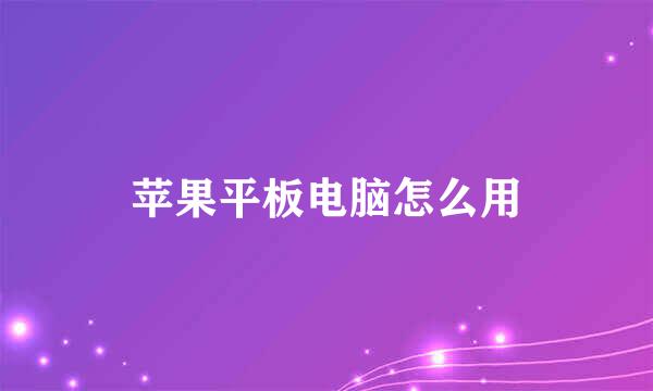 苹果平板电脑怎么用