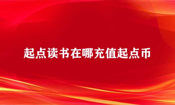 起点读书在哪充值起点币