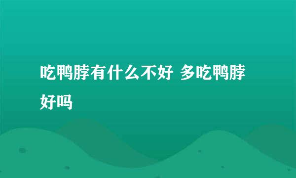 吃鸭脖有什么不好 多吃鸭脖好吗