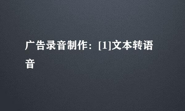 广告录音制作：[1]文本转语音