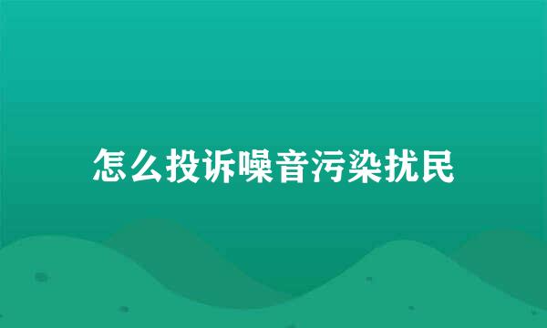 怎么投诉噪音污染扰民