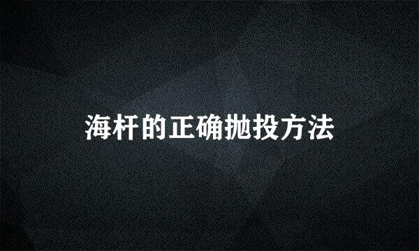 海杆的正确抛投方法