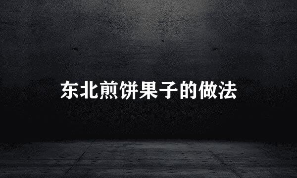东北煎饼果子的做法