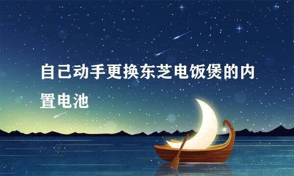 自己动手更换东芝电饭煲的内置电池