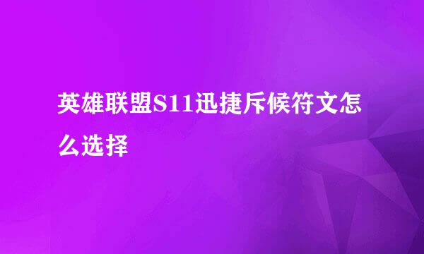 英雄联盟S11迅捷斥候符文怎么选择