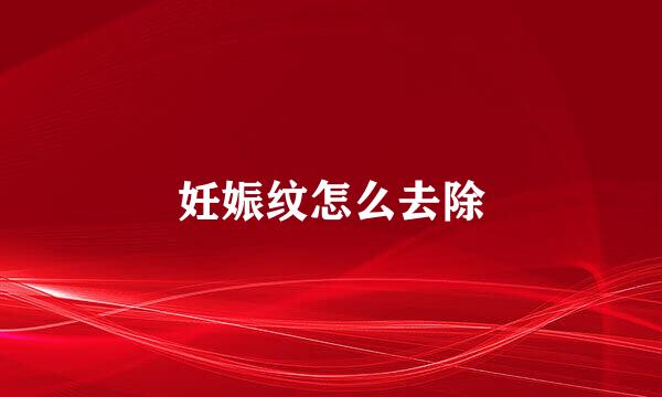妊娠纹怎么去除