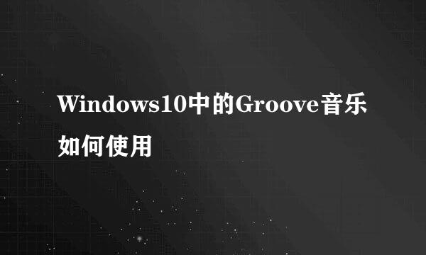 Windows10中的Groove音乐如何使用