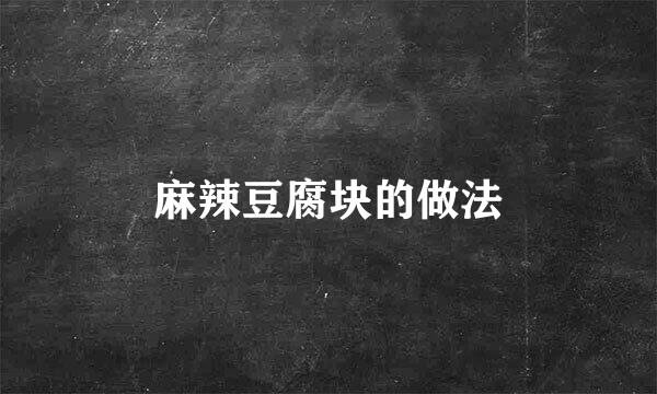 麻辣豆腐块的做法