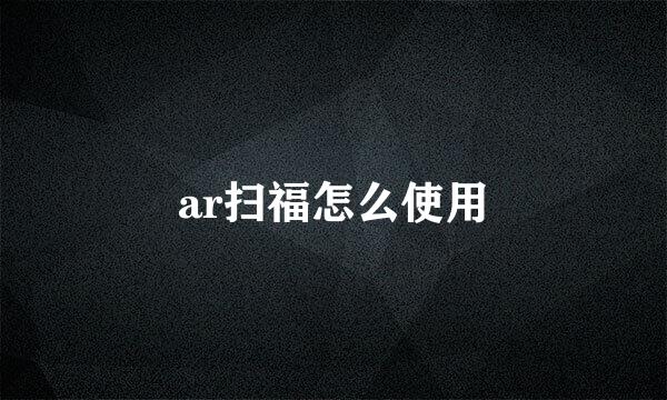ar扫福怎么使用