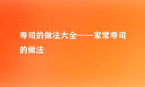 寿司的做法大全——家常寿司的做法