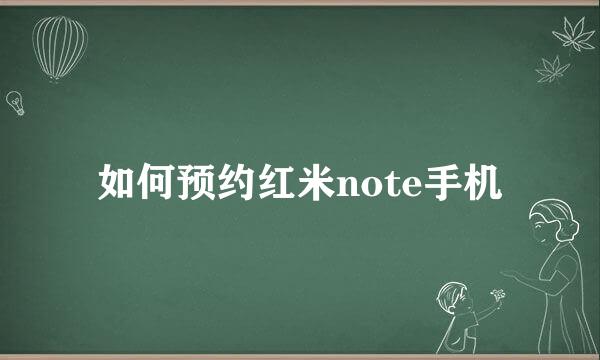 如何预约红米note手机