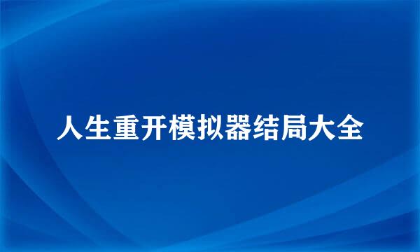 人生重开模拟器结局大全