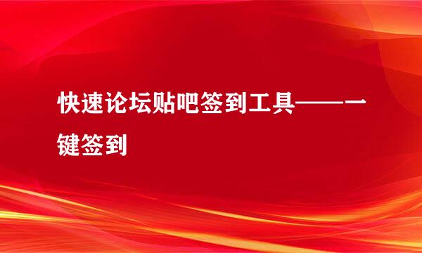 快速论坛贴吧签到工具——一键签到