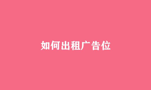 如何出租广告位