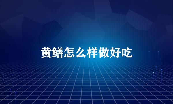 黄鳝怎么样做好吃