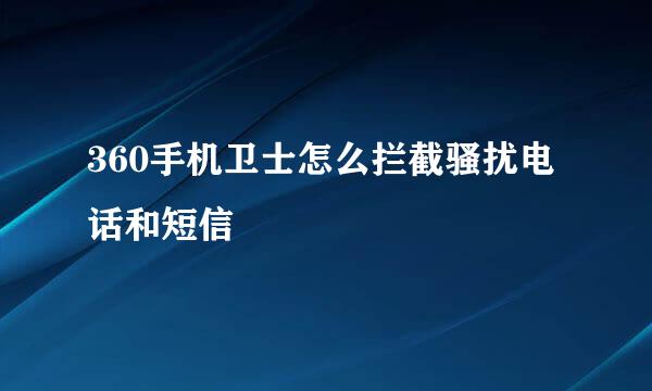 360手机卫士怎么拦截骚扰电话和短信