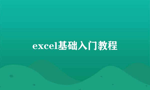 excel基础入门教程