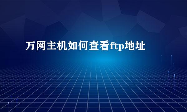 万网主机如何查看ftp地址