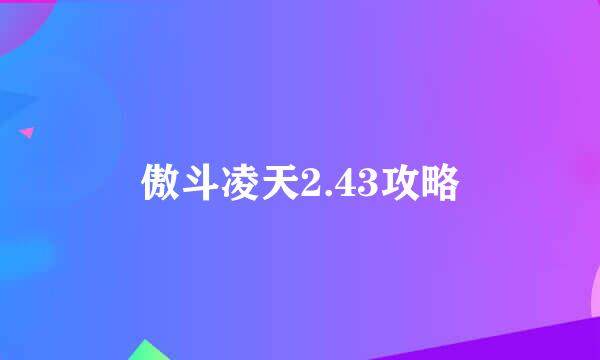傲斗凌天2.43攻略