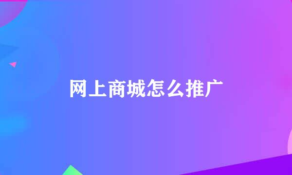 网上商城怎么推广