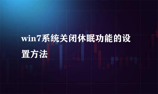 win7系统关闭休眠功能的设置方法
