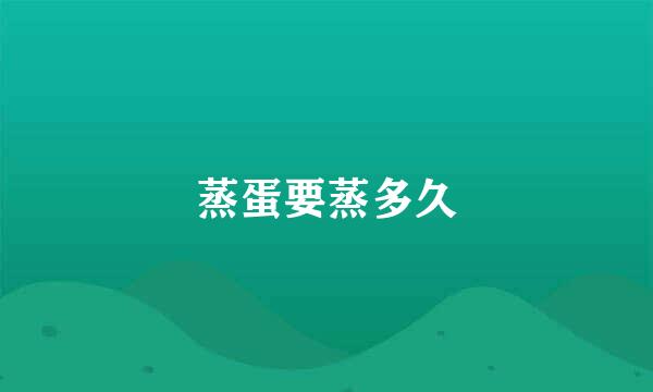 蒸蛋要蒸多久