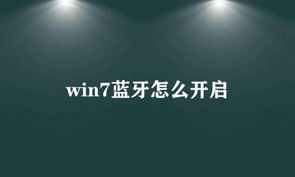 win7蓝牙怎么开启