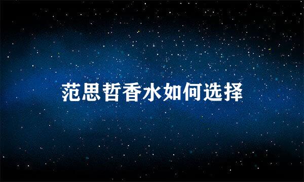 范思哲香水如何选择