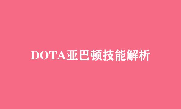 DOTA亚巴顿技能解析